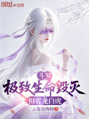 斗罗：极致生命毁灭，但青龙白虎