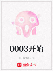 0003开始在线阅读
