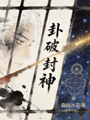 卦破封神在线阅读