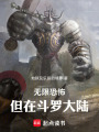 无限恐怖，但在斗罗大陆在线阅读