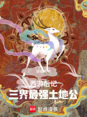 西游后记：三界最强土地公在线阅读