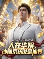 人在华娱，沙雕系统说是仙界在线阅读