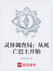 灵异调查局：从死亡巴士开始在线阅读