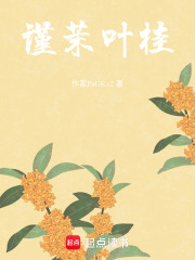 谨茉叶桂在线阅读