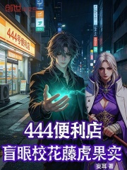 444便利店：盲眼校花藤虎果实在线阅读