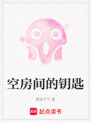 空房间的钥匙在线阅读