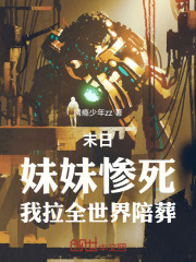 末日：妹妹惨死，我拉全世界陪葬