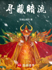 寻藏暗流