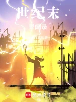 世纪末异闻录