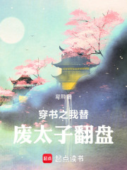 穿书之我替废太子翻盘在线阅读