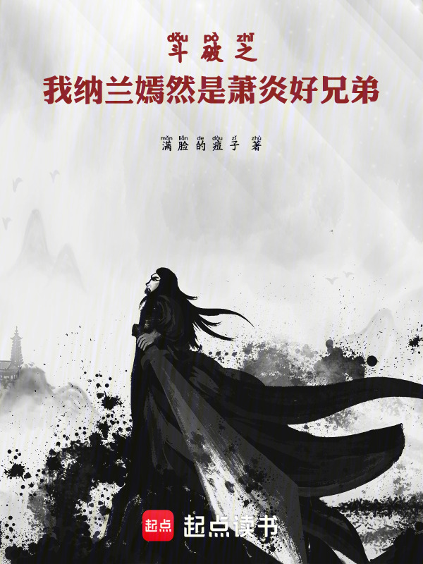 穿成纳兰嫣然，开局和萧炎做兄弟封面