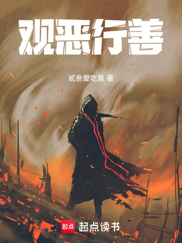 观恶行善在线阅读