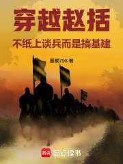 穿越赵括，不纸上谈兵而是搞基建在线阅读