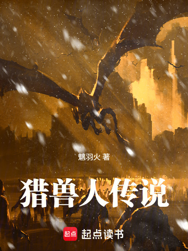 猎兽人传说在线阅读