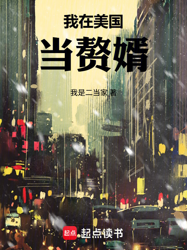 我在美国当赘婿在线阅读