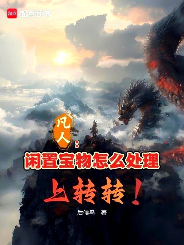 凡人：闲置宝物怎么处理，上转转在线阅读