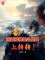 凡人：闲置宝物怎么处理，上转转在线阅读