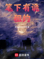 笔下有诡：租约最新章节在线阅读