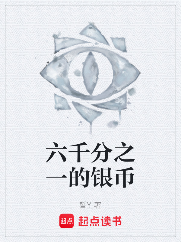 六千分之一的银币在线阅读