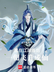 我在江湖练剑，一朝飞升成仙在线阅读