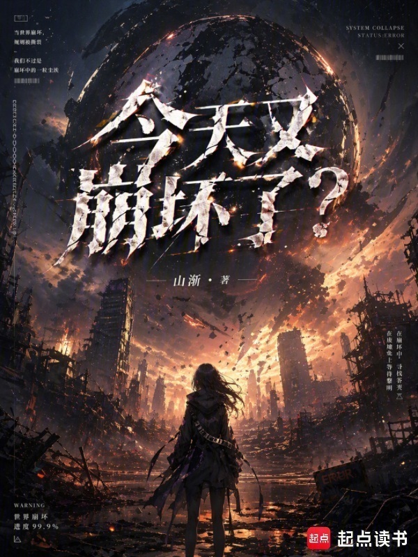 今天又崩坏了？在线阅读
