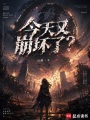 今天又崩坏了？在线阅读