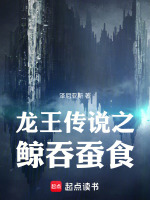 龙王传说之鲸吞蚕食最新章节在线阅读
