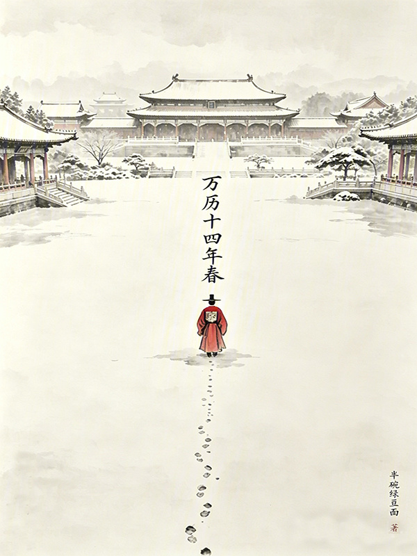 万历十四年春在线阅读