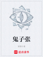 鬼子张在线阅读