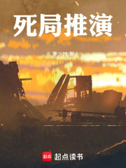 死局推演在线阅读