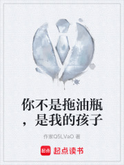 你不是拖油瓶，是我的孩子在线阅读