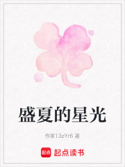 盛夏的星光在线阅读