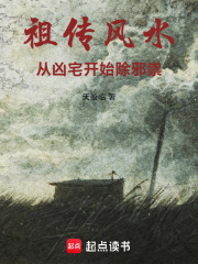 祖传风水：从凶宅开始除邪祟在线阅读