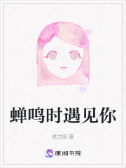蝉鸣时遇见你在线阅读