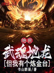 绝世：武魂地龙，但我有个炼金台