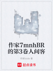 作家7mnhBR的第3卷人间客在线阅读