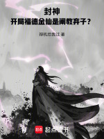 封神：开局福德金仙是阐教弃子？封面