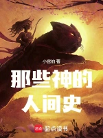 那些神的人间史