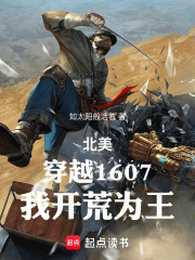 北美：穿越1607，我开荒为王在线阅读