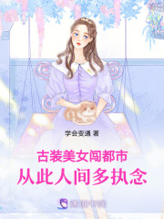 古装美女闯都市，从此人间多执念