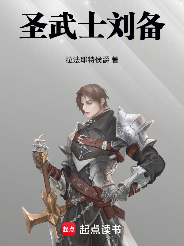 圣武士刘备在线阅读