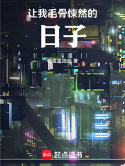 让我毛骨悚然的日子在线阅读