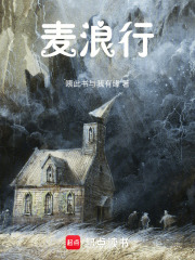 麦浪行在线阅读
