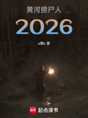 黄河捞尸人2026在线阅读