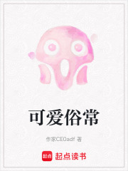 可爱俗常在线阅读