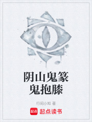 阴山鬼篆鬼抱膝在线阅读