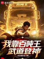 我靠百吨王武道登神封面