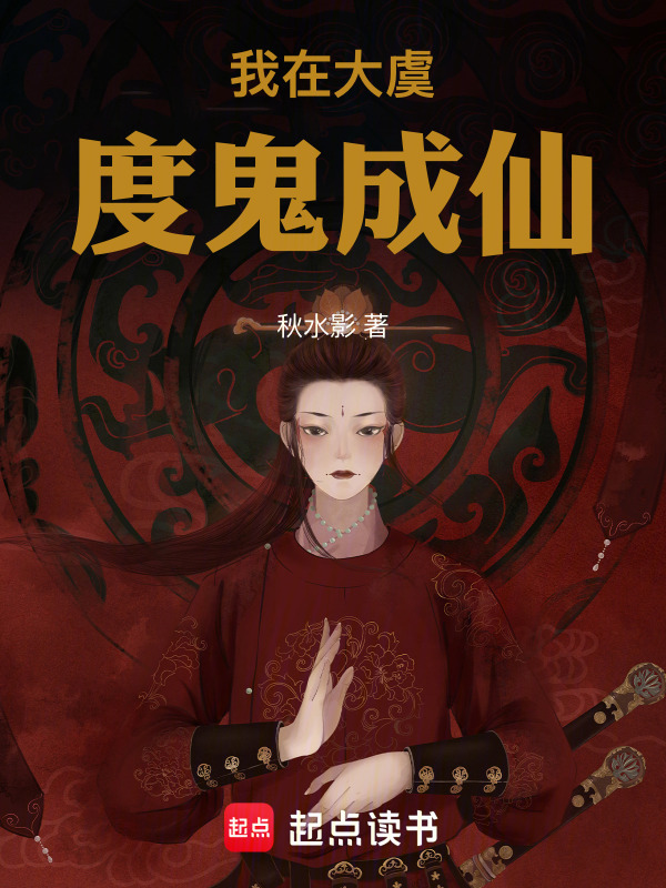 我在大虞，度鬼成仙在线阅读