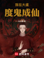 我在大虞，度鬼成仙在线阅读