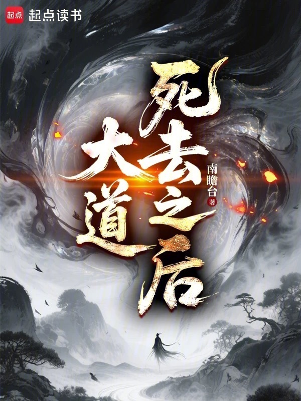 大道死去之后在线阅读